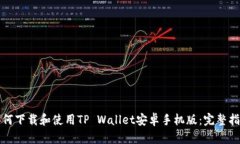 如何下载和使用TP Wallet安