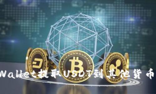 如何从tpWallet提取USDT到其他货币：全面指南
