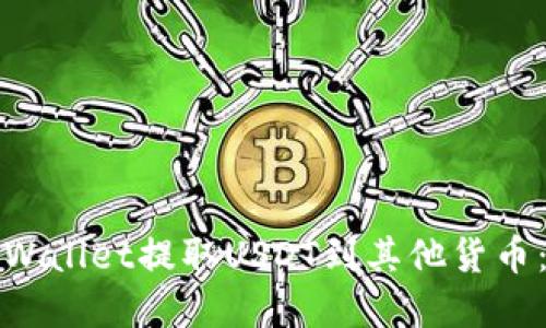 如何从tpWallet提取USDT到其他货币：全面指南