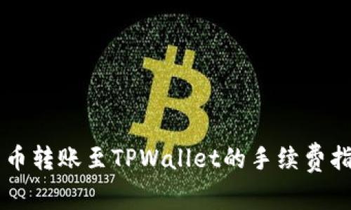 货币转账至TPWallet的手续费指南