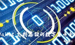 tpWallet：支持存储的数字货
