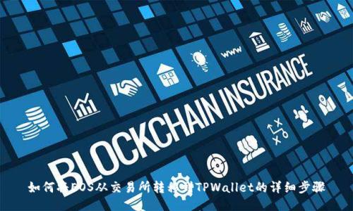 如何将EOS从交易所转移到TPWallet的详细步骤