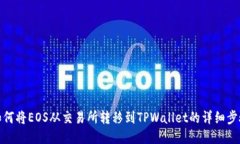 如何将EOS从交易所转移到
