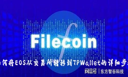 如何将EOS从交易所转移到TPWallet的详细步骤