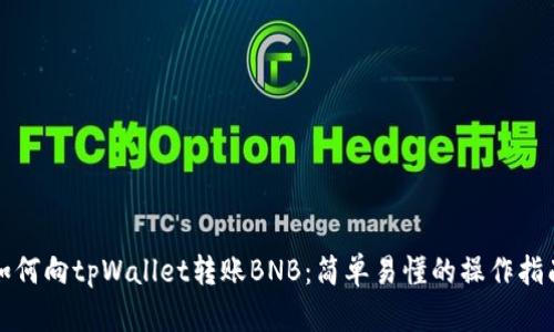 如何向tpWallet转账BNB：简单易懂的操作指南