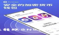 如何向tpWallet转账BNB：简单