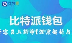 tpWallet是否容易上新币？深