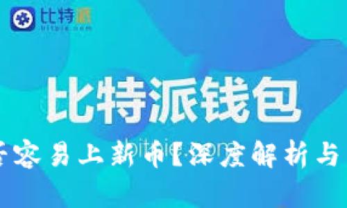 tpWallet是否容易上新币？深度解析与用户体验分析