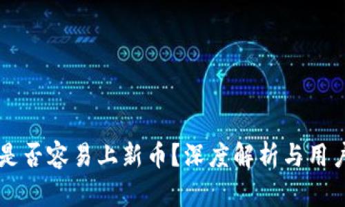 tpWallet是否容易上新币？深度解析与用户体验分析