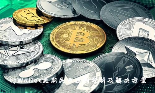 tpWallet更新失败原因分析及解决方案