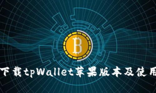 如何下载tpWallet苹果版本及使用指南