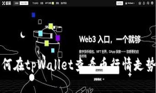 如何在tpWallet查看币行情走势图