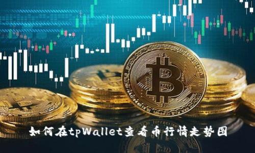 如何在tpWallet查看币行情走势图