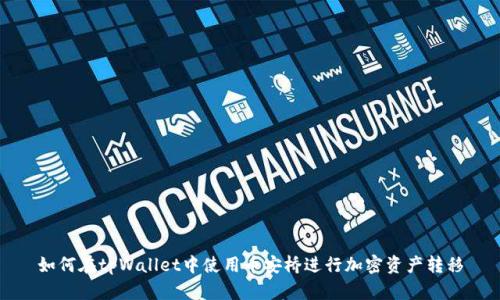 如何在tpWallet中使用币安桥进行加密资产转移