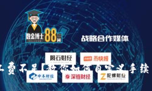 tpWallet矿工费不足？教你如何自定义手续费来顺利交易