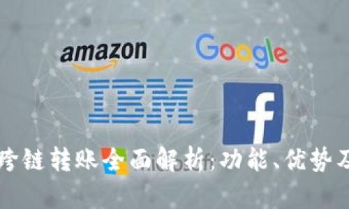 tpWallet跨链转账全面解析：功能、优势及使用指南