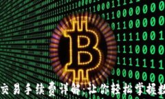 tpWallet币安链交易手续费详