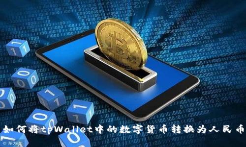 如何将tpWallet中的数字货币转换为人民币