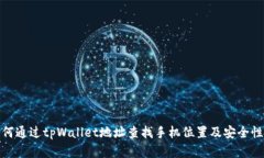 : 如何通过tpWallet地址查找