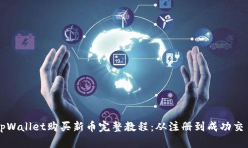tpWallet购买新币完整教程：从注册到成功交易