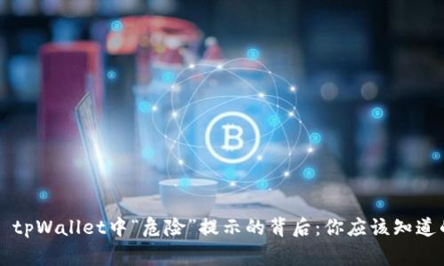 ### tpWallet中“危险”提示的背后：你应该知道的事情