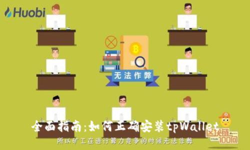全面指南：如何正确安装tpWallet