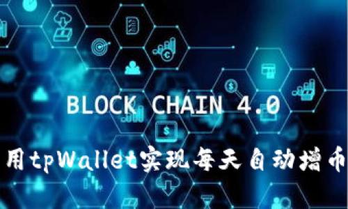 如何利用tpWallet实现每天自动增币的技巧