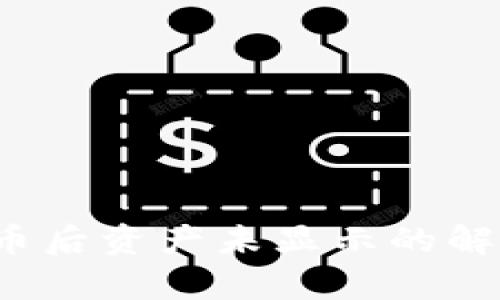 tpWallet：买币后资产未显示的解决方案与分析