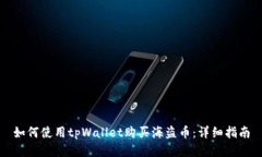 如何使用tpWallet购买海盗币