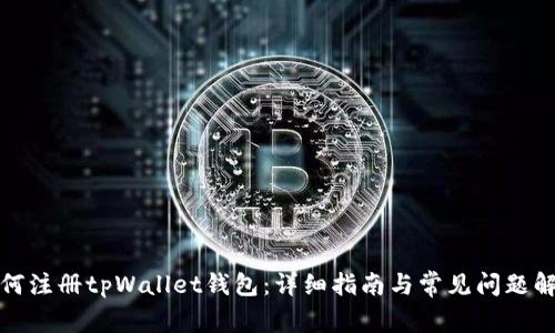 如何注册tpWallet钱包：详细指南与常见问题解答