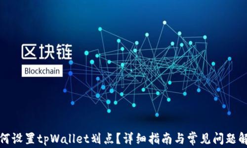 
如何设置tpWallet划点？详细指南与常见问题解答