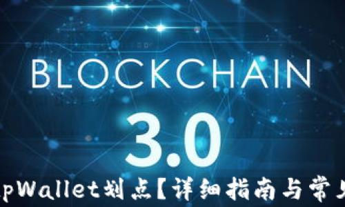 
如何设置tpWallet划点？详细指南与常见问题解答
