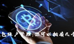 加密钱包账户管理：你可
