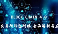 区块链交易所钱包对接：