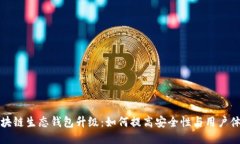 区块链生态钱包升级：如