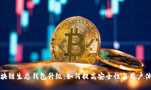 区块链生态钱包升级：如何提高安全性与用户体验