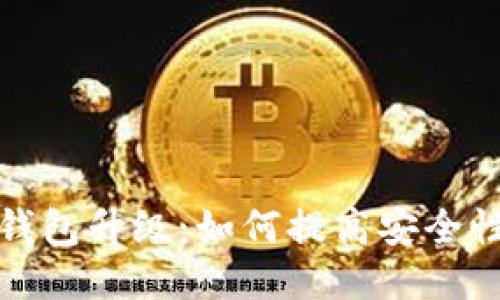 区块链生态钱包升级：如何提高安全性与用户体验