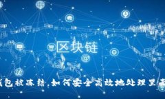 数字钱包被冻结，如何安