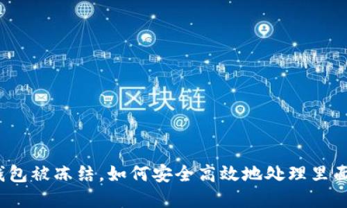 数字钱包被冻结，如何安全高效地处理里面的钱？