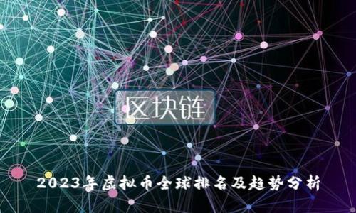 2023年虚拟币全球排名及趋势分析