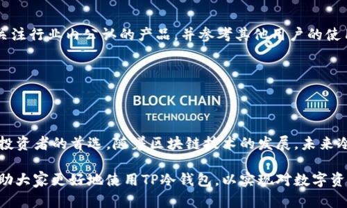 baiotiTP冷钱包制作教程：安全存储你的数字资产/baioti
冷钱包, TP冷钱包, 数字资产储存, 区块链安全/guanjianci

### 内容主体大纲

1. 引言
   - 冷钱包的重要性
   - TP冷钱包的概述

2. 冷钱包的基本原理
   - 何谓冷钱包
   - 冷钱包与热钱包的区别

3. TP冷钱包的制作步骤
   - 准备工作
   - 创建TP冷钱包的详细步骤
   - 安全最佳实践

4. TP冷钱包的使用
   - 如何存储数字资产
   - 资金转入与转出的流程

5. TP冷钱包的安全性分析
   - 冷钱包的安全优势
   - 潜在的安全风险与应对措施

6. 常见问题解答
   - 常见问题汇总
   - 针对每个问题的详细解答

7. 结论
   - 总结TP冷钱包的优势
   - 冷钱包的未来展望

---

### 1. 引言

在当今数字资产的时代，安全存储你的加密货币显得尤为重要。而冷钱包作为一种有效存储方式，越来越受到投资者的关注。其中TP冷钱包凭借其安全性与易用性，成为了众多用户的新选择。

本教程将详细介绍TP冷钱包的制作步骤，帮助用户安全高效地存储数字资产。

---

### 2. 冷钱包的基本原理

#### 何谓冷钱包

冷钱包是指将资产离线存储的一种数字钱包，不连接互联网，从而避开了在线攻击的风险。相比之下，热钱包则是连接互联网的，虽然使用方便，但安全性较低。

#### 冷钱包与热钱包的区别

热钱包适合频繁交易，便捷性高；而冷钱包则更适用于长时间持有，确保资产的安全。冷钱包最佳实践是将其私钥和相关信息保存在不连网的环境中。

---

### 3. TP冷钱包的制作步骤

#### 准备工作

在开始制作TP冷钱包之前，你需要准备以下工具：一台未连接互联网的电脑、TP冷钱包软件、及安全的存储介质，如USB闪存驱动器。

#### 创建TP冷钱包的详细步骤

首先，下载TP冷钱包软件并安装到你的离线电脑上。接下来，按照软件的指引创建新的钱包地址，生成安全的私钥，并将其妥善保管。切记，不要将私钥和钱包地址存储在同一个介质上。

#### 安全最佳实践

确保你的离线电脑不被恶意软件感染，定期更新操作系统。此外，考虑将私钥分成多个部分存储在不同的媒介中，提高安全等级。

---

### 4. TP冷钱包的使用

#### 如何存储数字资产

使用TP冷钱包时，可以通过生成的地址将你的数字资产转入钱包。在转账过程中，确保你输入的地址无误，避免因错误地址造成的资产损失。

#### 资金转入与转出的流程

转出资金时，需要将TP冷钱包与联网设备临时连接，用于在线支付。确保交易完成后，立即断开连接，保护钱包的安全性。

---

### 5. TP冷钱包的安全性分析

#### 冷钱包的安全优势

TP冷钱包能有效避免互联网带来的安全威胁，如黑客攻击、钓鱼等。此外，由于其离线特性，冷钱包在一定程度上抵抗物理盗窃的风险。

#### 潜在的安全风险与应对措施

尽管冷钱包相对安全，但也存在丢失、损毁、不可访问等风险。建议用户将私钥和助记词分开存储，采用备份措施防止意外损失。

---

### 6. 常见问题解答

#### 常见问题汇总

冷钱包的使用中常常会遇到一些问题，如如何恢复钱包、如何确保私钥安全、如何处理转账失败、冷钱包是否能够多次使用等。

接下来逐个解答这些核心问题。

##### 问题一：如何恢复钱包？

###### 详细解答：

在因丢失设备或损坏而需要恢复TP冷钱包时，首先要获取备份的助记词或私钥。通过TP冷钱包软件中的“恢复钱包”功能输入你的助记词，系统会重新生成钱包地址及余额显示。如果你的私钥在手，你同样可以通过选择“导入私钥”来恢复钱包。始终确保备份的地方安全合适，以免在需要时无法恢复。

##### 问题二：如何确保私钥安全？

###### 详细解答：

私钥是你访问数字资产的唯一凭证，确保其安全的方法包括多重备份、加密存储和物理安全。应将私钥存在无网络环境下的安全介质中，如USB闪存。可定期将私钥存储在防火安全的地方，并考虑使用冷藏或防盗保险箱等方法保护。此外，切勿与他人分享私钥或助记词，以防被盗。

##### 问题三：如何处理转账失败？

###### 详细解答：

转账失败可能由多种原因引起，包括输入错误的地址、网络连接中断以及矿工费用不足。首先，仔细检查确认转账地址的准确性。如果确认无误，尝试查看交易状态，以确定是否正在处理中。必要时重新发起转账，确保设置合理的手续费以增加交易的优先级。建议使用区块链浏览器跟踪交易状态。

##### 问题四：冷钱包是否能够多次使用？

###### 详细解答：

冷钱包可以多次使用，只要你保留资金并确保私钥安全就可以对冷钱包进行再次操作。在输出新资产或存储新资产时，生成新的地址来提高安全性和隐私。而重复使用同一地址可能暴露交易历史。因此，建议用户生成多个地址，通过先进的冷钱包软件管理。

##### 问题五：TP冷钱包的优势是什么？

###### 详细解答：

TP冷钱包相较于热钱包具有的优势包括：离线存储避免网络攻击，操作简单且界面友好，支持多种数字资产。同时，TP冷钱包还会提供安全提示与更新，帮助用户防范潜在的风险。通过全面的加密措施，确保用户的数据与资产安全，TP冷钱包赢得了不少用户的青睐。

##### 问题六：如何选择合适的冷钱包？

###### 详细解答：

选择一个合适的冷钱包需考虑以下几点：品牌信誉、用户评价、安全性评级、支持的数字资产种类以及价格等因素。建议在选择时关注行业内公认的产品，并参考其他用户的使用反馈。同时，也可考虑冷钱包的易用性，是否用户友好，便于新手使用。建议在做出最终决策之前，先进行充分的市场调查和比较。

---

### 7. 结论

综述TP冷钱包，通过有效的制作步骤与应用，我们能够更好地安全存储和管理数字资产。冷钱包的安全性和稳定性使其成为长线投资者的首选。随着区块链技术的发展，未来冷钱包也将不断地完善与创新，为用户提供更加全面的服务。 

无论你是一位新手还是资深投资者，理解冷钱包的工作原理、优缺点和使用方法是确保你资产安全的第一步。希望本教程能够帮助大家更好地使用TP冷钱包，以实现对数字资产的有效管理和保护。