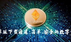 tpWallet安卓版下载通道：简