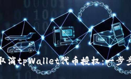 如何取消tpWallet代币授权：一步步详解