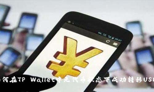 如何在TP Wallet中无代币状态下成功转移USDT