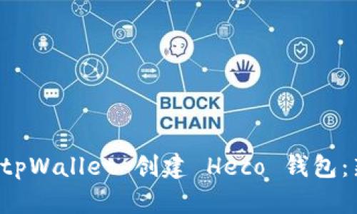 如何在 tpWallet 创建 Heco 钱包：新手指南