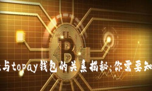 tpWallet与topay钱包的关系揭秘：你需要知道的一切