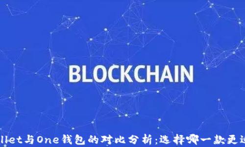 
TP Wallet与One钱包的对比分析：选择哪一款更适合你？