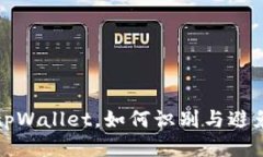 高仿tpWallet，如何识别与避