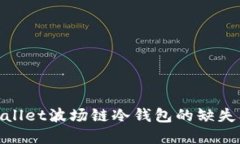 探讨tpWallet波场链冷钱包的