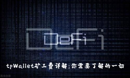 tpWallet矿工费详解：你需要了解的一切